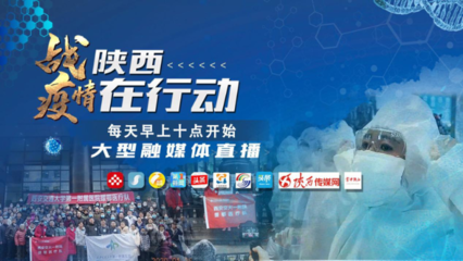 以服务引领提升，以融合扩大传播 陕西广播电视台构建省市县融媒体中心合作机制，合力战“疫”情，保障广播电视节目传送